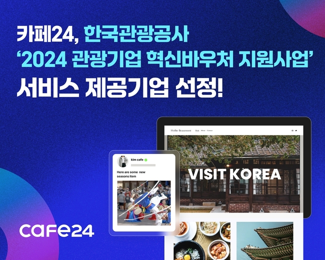 카페24, 한국관광공사 \ 2024 관광기업 혁신바우처 지원사업\  제공기업 선정