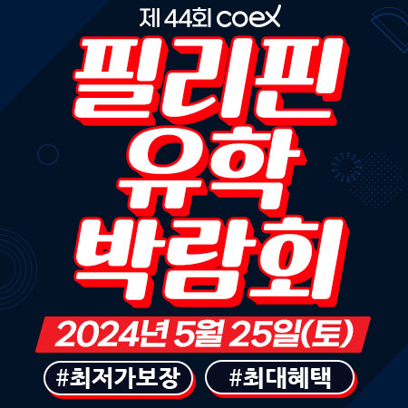 프로모유학, ‘필리핀 어학연수 최대 유학박람회’ 5월 25일 코엑스서 개최