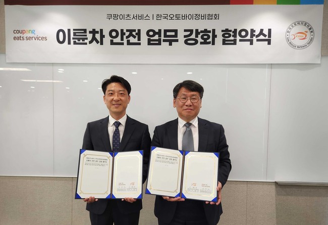 쿠팡이츠서비스, 한국오토바이정비협회와 ‘안전업무강화’ 업무협약 체결