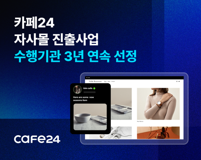 카페24, 중소벤처기업부 소관 ‘자사몰 진출사업’ 수행기관 3년 연속 선정