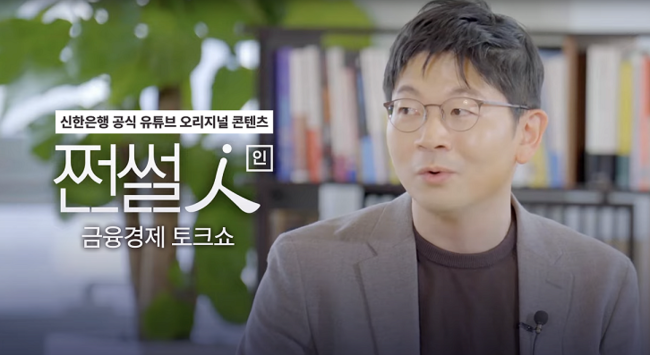 신한은행, 공식 유튜브 콘텐츠 ‘쩐썰인’ 공개...\ 금융·인문·AI\  주제 다뤄
