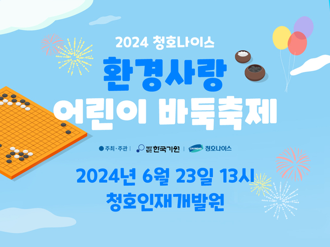 청호나이스, 13회차 ‘환경사랑 어린이 바둑축제’ 개최