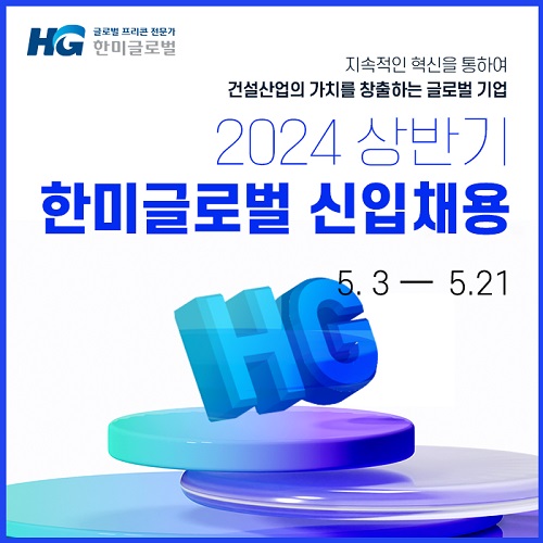 한미글로벌, 신입사원 공개 채용... 21일 마감