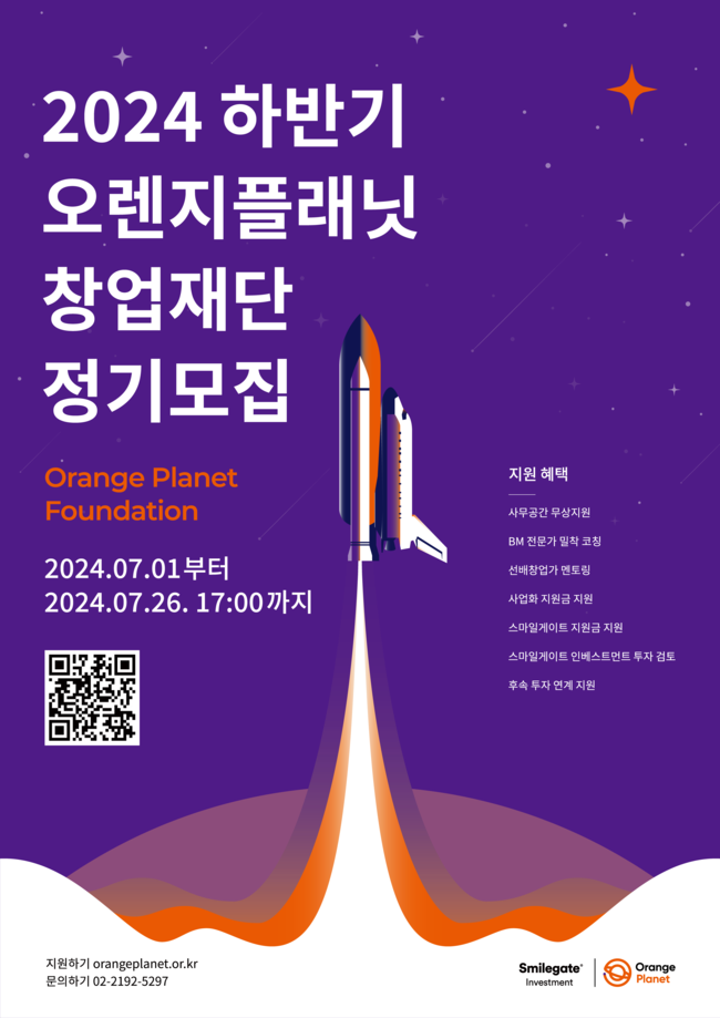 스마일게이트, 청년 창업가 발굴 나서...2024 하반기 정기모집 시작