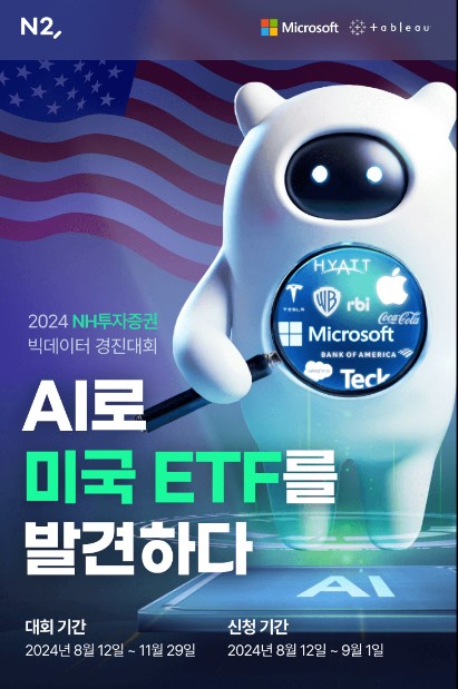 NH투자증권, 2024 빅데이터 경진대회 ‘AI로 미국 ETF를 발견하다’ 개최