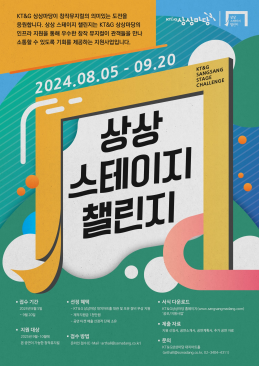 [공모전] AI 콘텐츠·뮤지컬·사진 작가를 위한 창작 기회 제공...KT그룹·KT&G·농심