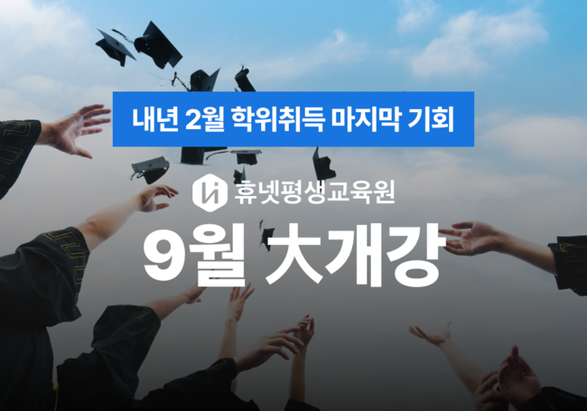 휴넷평생교육원, 2학기 학점은행제 수강생 모집…내년 2월 학위 취득