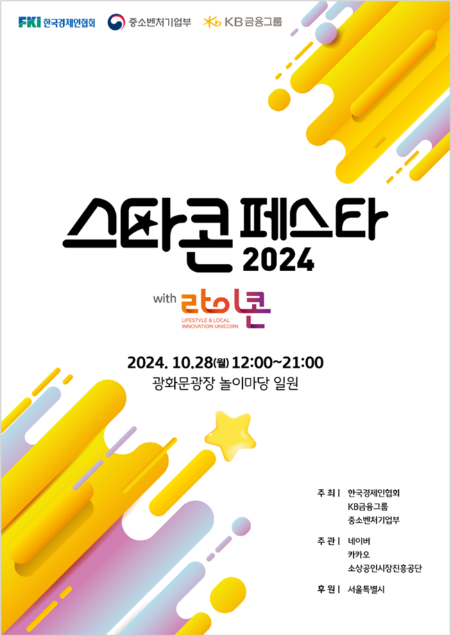 KB금융, 한경협·중기부와 \ 2024 스파콘 페스타\  개최...소상공인 지원 나선다