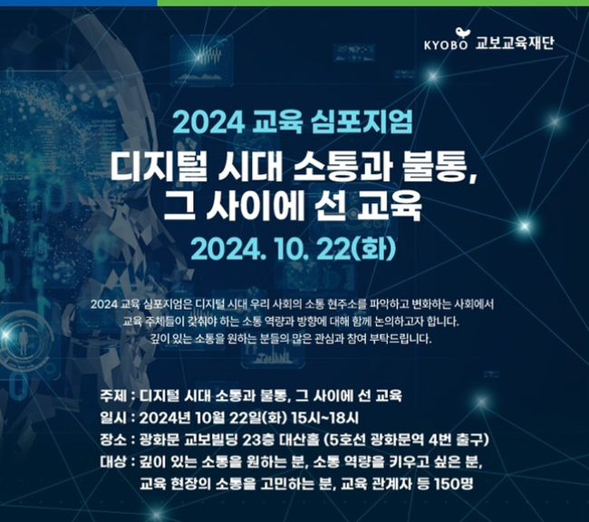 교보교육재단, 디지털 시대 소통을 논하다: ‘2024 교육 심포지엄’ 개최