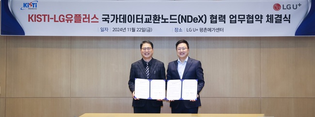 LG유플러스, KISTI와 MOU...수도권 연구 데이터 허브 조성한다