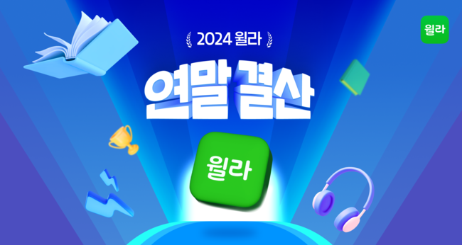 윌라, 2024 연말 결산 발표... AI 기능 강화와 인기 콘텐츠 소개