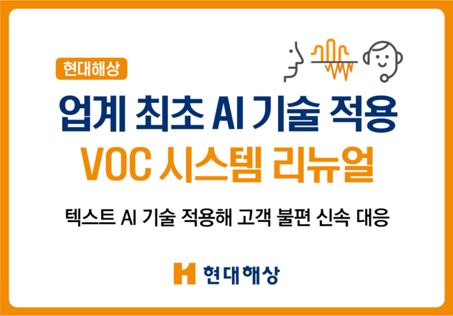 현대해상, AI 활용한 고객의 소리 시스템 전면 개편