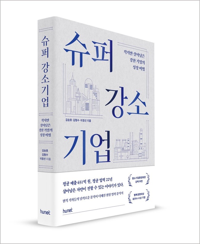 휴넷, 강한 기업의 성장 비법 담은 ‘슈퍼 강소기업’ 출간