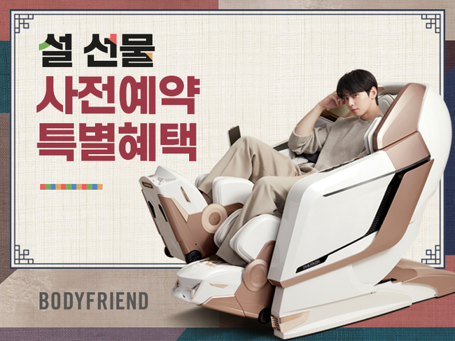 바디프랜드, 설맞이 가족 선물 사전예약…스테디셀러 제품 6종 구매 시 최대 할인