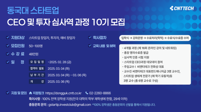 씨엔티테크, \ 스타트업 CEO·투자심사역 과정\  10기 모집... 마감 2월28일