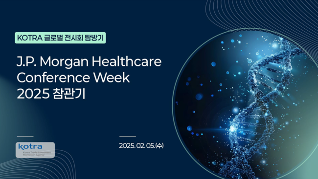 산업부·코트라, JP모건 헬스케어 컨퍼런스 탐방 보고서 발간…美 진출 3단계 전략 제시