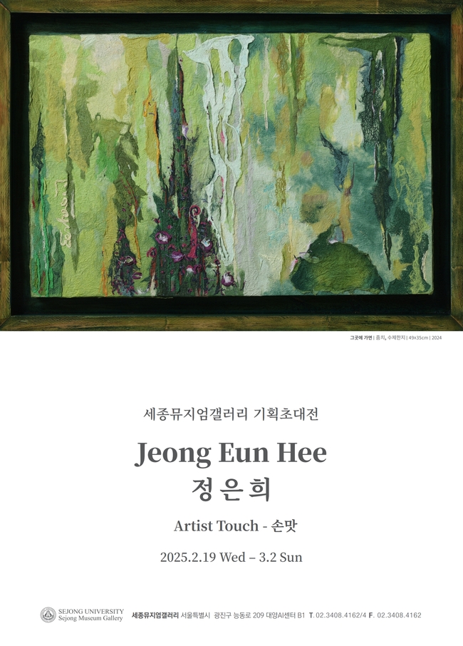 세종대, 정은희 기획초대전 개최...‘Artist touch-손맛’ 주제