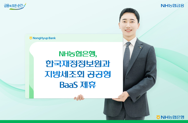 NH농협은행, 한국재정정보원과 지방세조회 BaaS 서비스 본격 가동