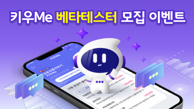 키움증권, 금융상품 챗봇 ‘키우Me’ 베타테스터 모집