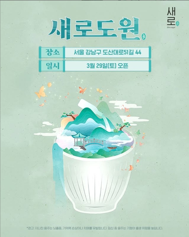 롯데칠성, \ 새로\  소주 팝업스토어 ‘새로도원’ 오픈
