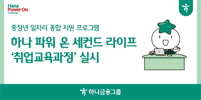 하나금융, ‘2025 하나 파워 온 세컨드 라이프’ 개강...중장년 취업 지원 나서