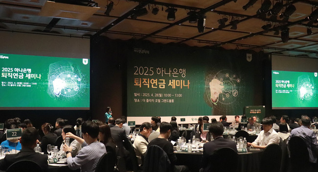 하나은행, ‘2025 퇴직연금 세미나’ 성공 개최…퇴직연금 1등 은행 입지 다져