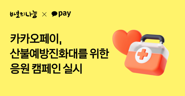 카카오페이, ‘세계 소방관의 날’ 맞아 응원 캠페인 실시...산불 재확산 대비 안전장비 지원