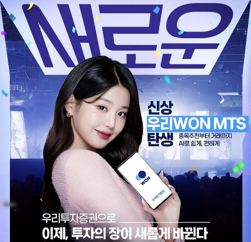 우리투자증권, ’우리WON MTS’ 출시...아이브 장원영 신규 광고 캠페인 공개