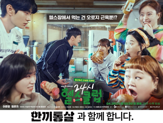 프리미엄 닭가슴살 브랜드 ‘한끼통살’, KBS2 새 드라마 ‘24시 헬스클럽’ 제작지원