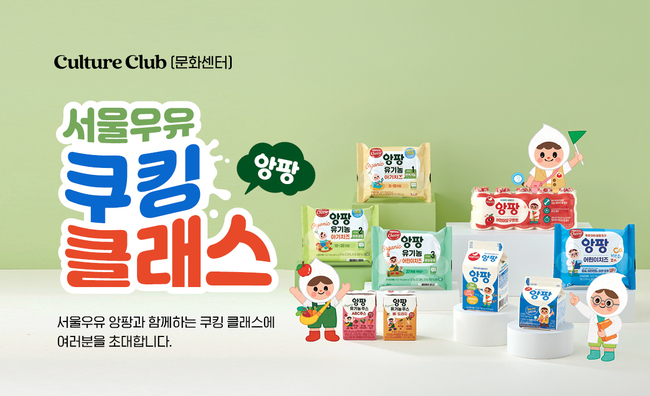 서울우유, 이마트 문화센터서 \ 앙팡 쿠킹 클래스\  전국 개최…부모·자녀 요리 추억 만든다