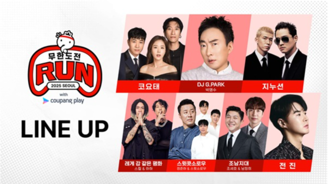 [유통 레이더]무한도전 Run with 쿠팡플레이, 여의도공원서 25일 개최…하이트진로·bhc 후원