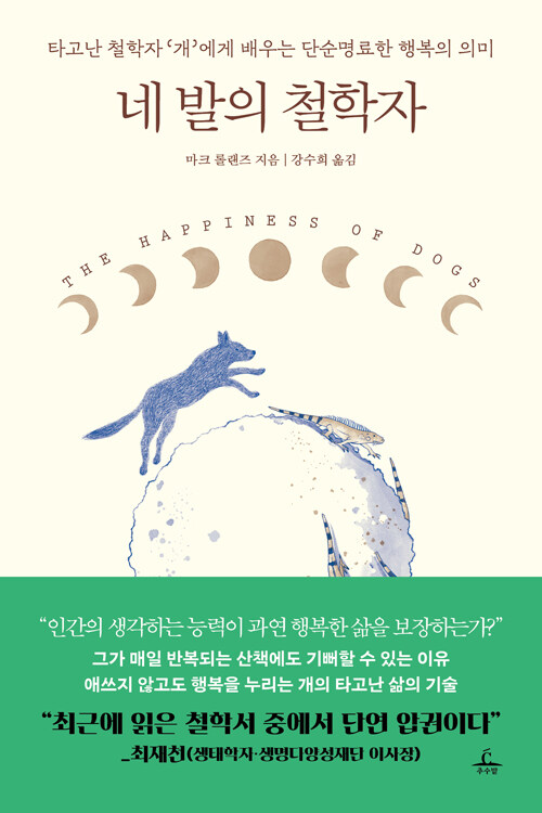 [황예린의 Cool북!] ⑯ 남은 삶이 지리멸렬하게 느껴진다면 ‘개’처럼 살자!