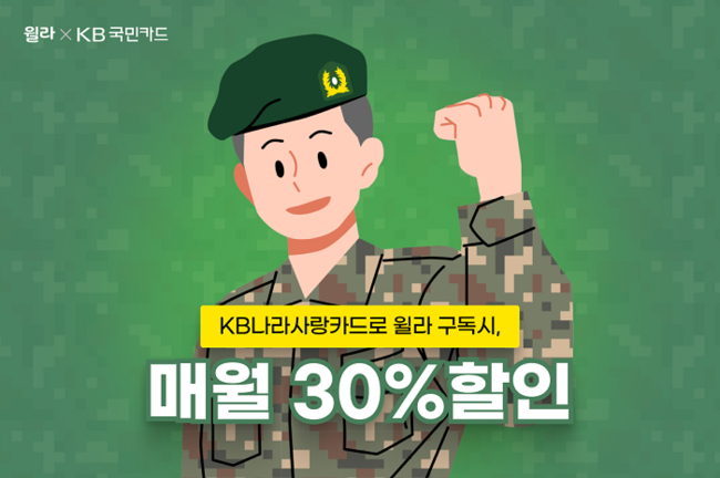 윌라, ‘KB국민 나라사랑카드’ 제휴.. 군 복무 중에도 독서와 자기계발 지원