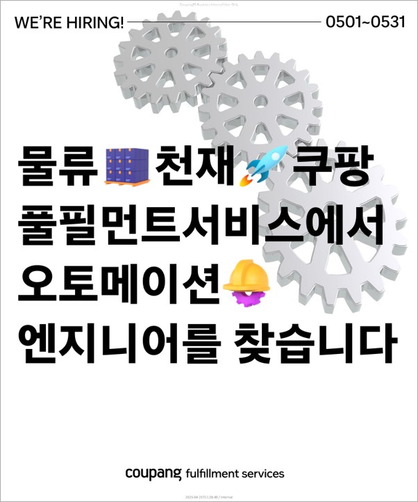 쿠팡풀필먼트서비스, 13개 지역 기술 엔지니어 250명 공채