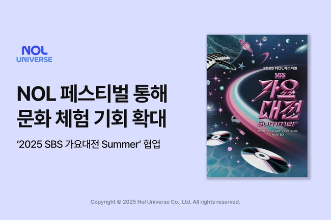 놀유니버스, K-컬처와 여가 플랫폼 결합…‘2025 NOL 페스티벌: SBS 가요대전 Summer’ 협업