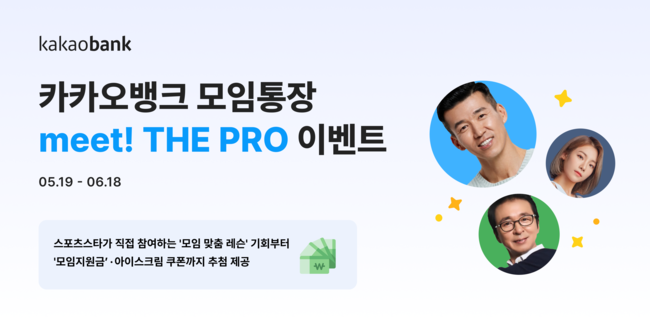카카오뱅크, 스포츠 스타와 원데이 레슨 ‘meet! THE PRO’ 진행...모임통장 고객 대상 