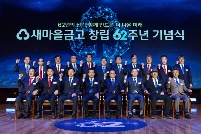 새마을금고, ‘창립 제62주년 기념식’ 개최…협동심으로 새로운 도약 다져
