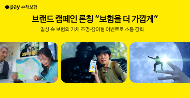 카카오페이손해보험, 첫 브랜드 캠페인으로 \ 보험 문턱\  낮춰