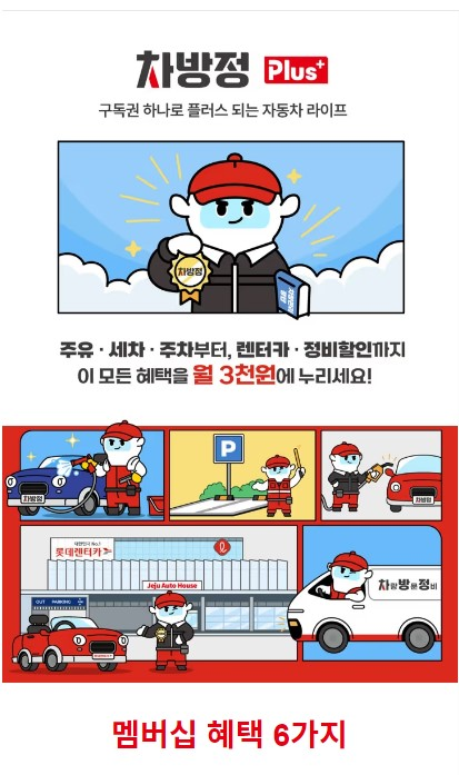 롯데렌터카, \ 차방정 플러스 멤버십\  출시...\
