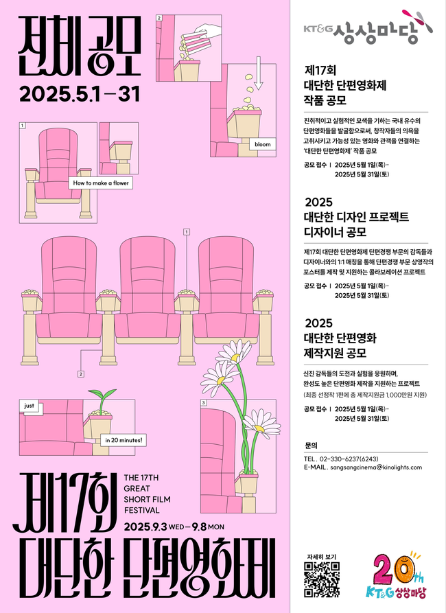 KT&G 상상마당, \ 제17회 대단한 단편영화제\  공모...총 41편 상영·제작지원금 1000만원