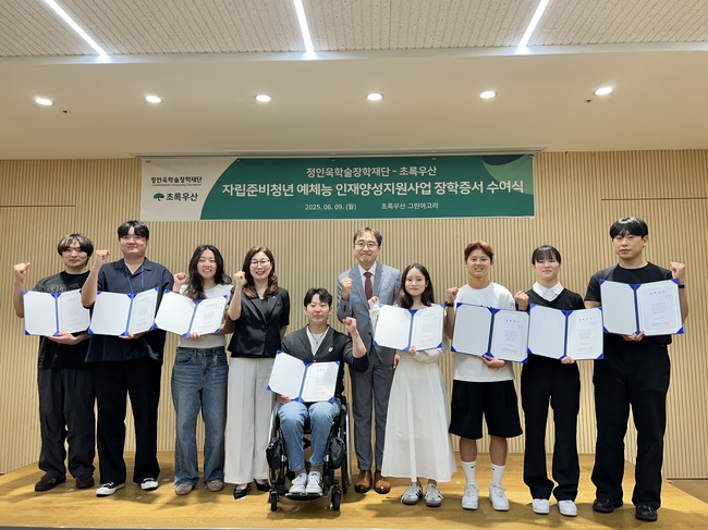 삼표그룹 정인욱학술장학재단, 예체능 인재양성 지원_자립준비청년 9명 장학금 지원