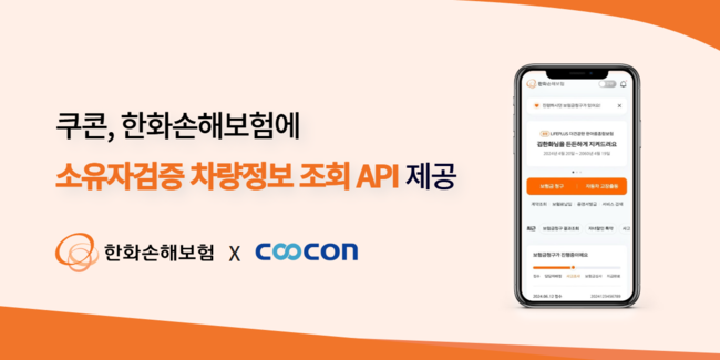 쿠콘, 한화손해보험에 차량정보 조회 API 제공...자동차 보험 가입 효율·정확성 제고