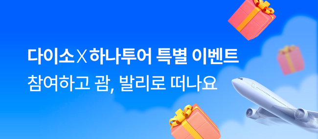 아성다이소, 다이소몰서 여행 경품 이벤트…\