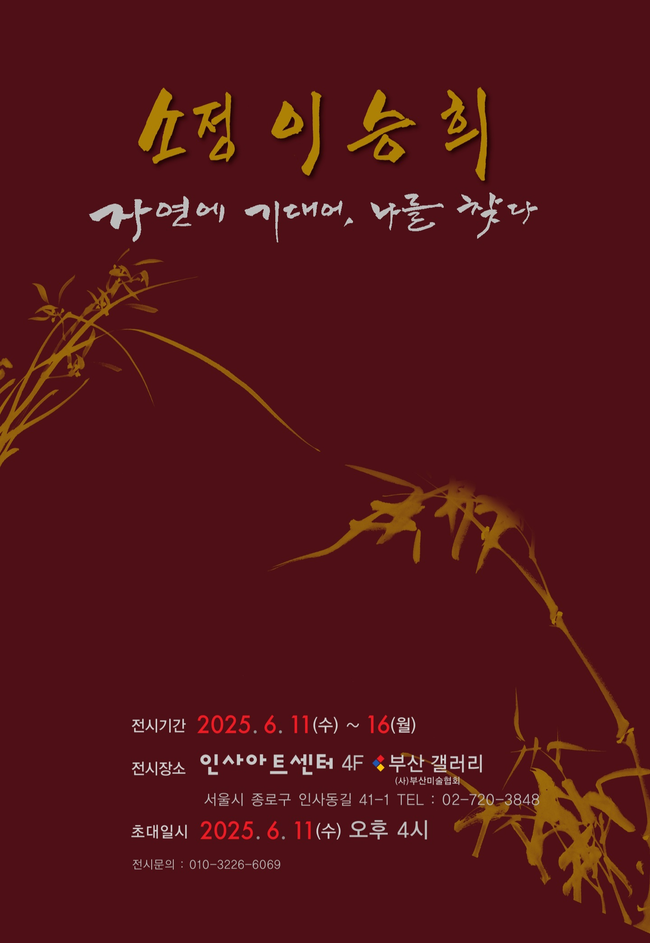 소정 이승희 첫 개인전 \ 자연에 기대어 나를 찾다\ ... 11~16일 서울 인사아트센터