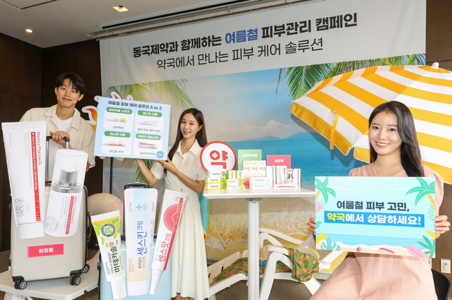 동국제약, \ 여름철 피부관리 캠페인\  개최