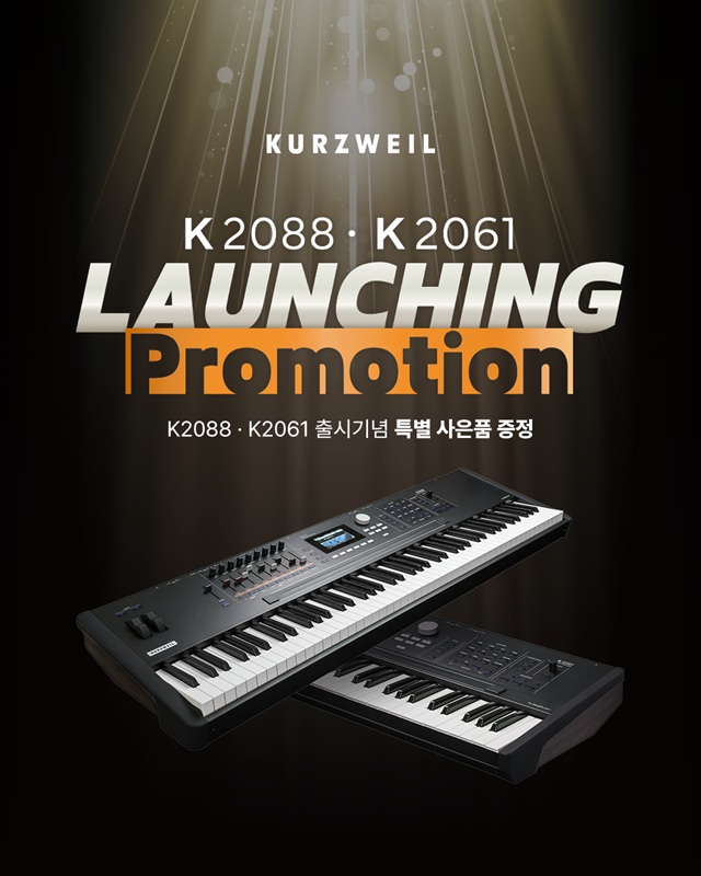HDC영창 \ 커즈와일\ , 신디사이저 K2088·K2061 출시 기념 \ 명품 사운드 체험 기회\  확대