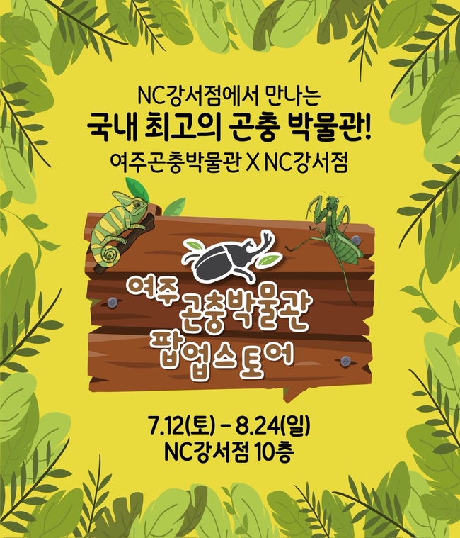 이랜드리테일, NC강서점서 국내 최대 사립곤충박물관 팝업 서울 첫 전시
