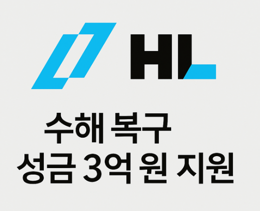 HL그룹, 수해 복구 성금 3억 쾌척...지속적 사회공헌 활동 이어가