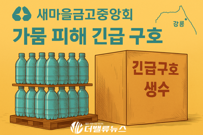 새마을금고, 강릉 가뭄 주민에 1억2300만원 구호품 전달