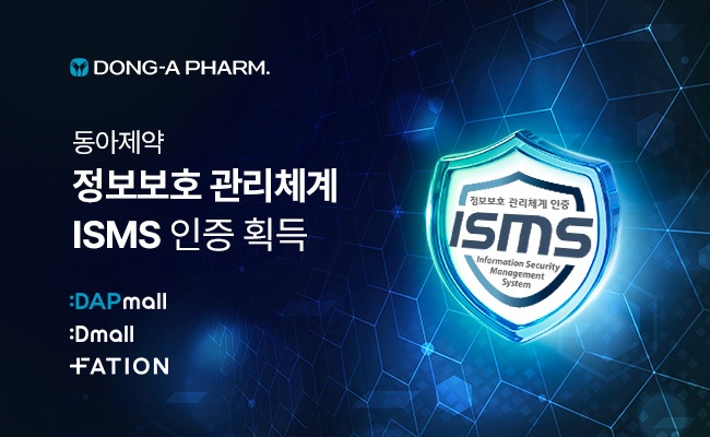 동아제약, ISMS 인증 획득…온라인 서비스 정보보호 신뢰 강화↑